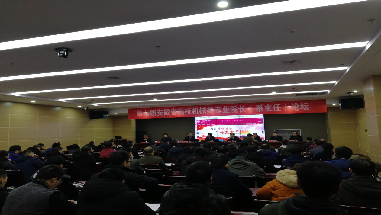 第七屆安徽省高校機械類專業院長（系主任）論壇